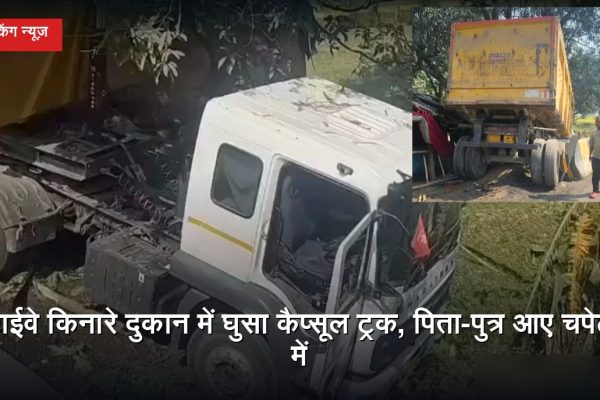 उमरिया जिले के चंदिया में हाईवे किनारे दुकान में घुसे कैप्सूल ट्रक से हुआ हादसा