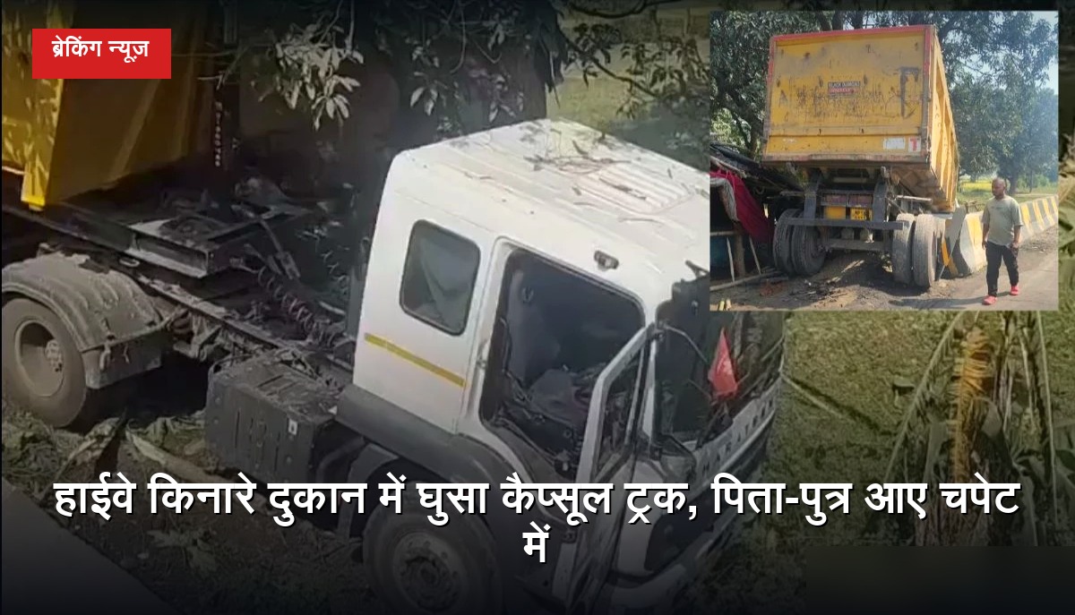 उमरिया जिले के चंदिया में हाईवे किनारे दुकान में घुसे कैप्सूल ट्रक से हुआ हादसा