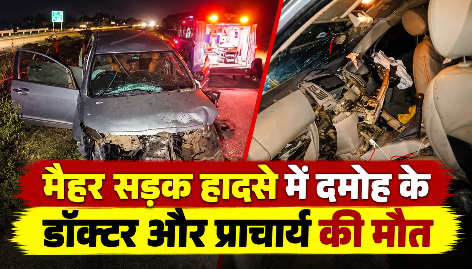 मैहर के पोड़ी गांव के पास सड़क हादसे में दुर्घटनाग्रस्त कार