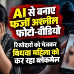 ग्वालियर में AI तकनीक से फर्जी अश्लील फोटो-वीडियो बनाकर महिला को ब्लैकमेल करने के कथित मामले का प्रतीकात्मक दृश्य
