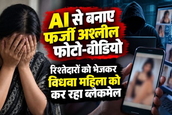ग्वालियर में AI तकनीक से फर्जी अश्लील फोटो-वीडियो बनाकर महिला को ब्लैकमेल करने के कथित मामले का प्रतीकात्मक दृश्य