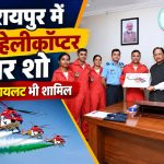 छत्तीसगढ़ राज्योत्सव 2026 के दौरान नवा रायपुर के सेंध लेक क्षेत्र में पांच स्वदेशी ध्रुव हेलीकॉप्टरों के साथ भारतीय वायु सेना की सारंग टीम का एयर शो