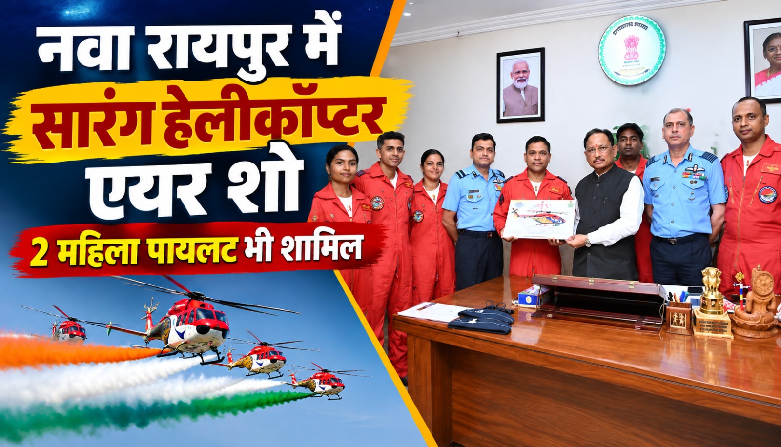 छत्तीसगढ़ राज्योत्सव 2026 के दौरान नवा रायपुर के सेंध लेक क्षेत्र में पांच स्वदेशी ध्रुव हेलीकॉप्टरों के साथ भारतीय वायु सेना की सारंग टीम का एयर शो