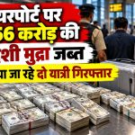 हैदराबाद के राजीव गांधी अंतरराष्ट्रीय हवाई अड्डे पर विदेशी मुद्रा जब्ती की कार्रवाई का प्रतीकात्मक दृश्य