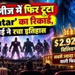 Avengers Endgame Encore की री-रिलीज और बॉक्स ऑफिस रिकॉर्ड