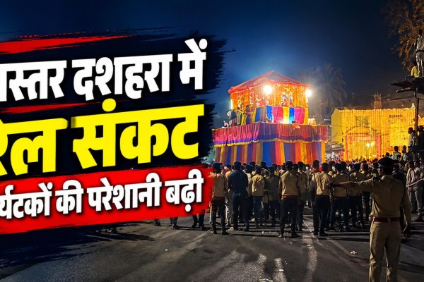 बस्तर दशहरा के दौरान रेल सेवाएं बाधित होने और जगदलपुर के पर्यटन कारोबार पर असर से जुड़ी खबर