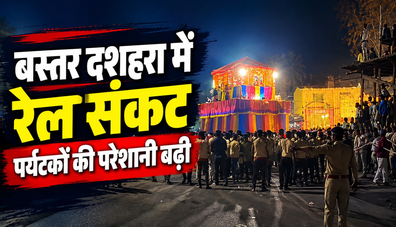 बस्तर दशहरा के दौरान रेल सेवाएं बाधित होने और जगदलपुर के पर्यटन कारोबार पर असर से जुड़ी खबर