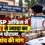बस्तर पुलिस अधीक्षक कार्यालय में वेतन घोटाले के बाद वित्तीय रिकॉर्ड की जांच
