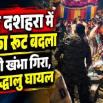 जगदलपुर में बस्तर दशहरा की रथ परिक्रमा के दौरान बिजली के खंभे से टकराया रथ और मौके पर मची अफरा-तफरी