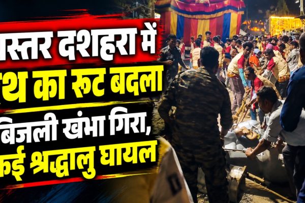 जगदलपुर में बस्तर दशहरा की रथ परिक्रमा के दौरान बिजली के खंभे से टकराया रथ और मौके पर मची अफरा-तफरी