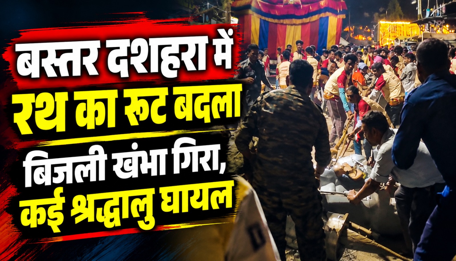 जगदलपुर में बस्तर दशहरा की रथ परिक्रमा के दौरान बिजली के खंभे से टकराया रथ और मौके पर मची अफरा-तफरी