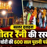 बस्तर दशहरा की भीतर रैनी रस्म में आदिवासी समुदाय द्वारा खींचा जाने वाला आठ पहियों का विशाल रथ