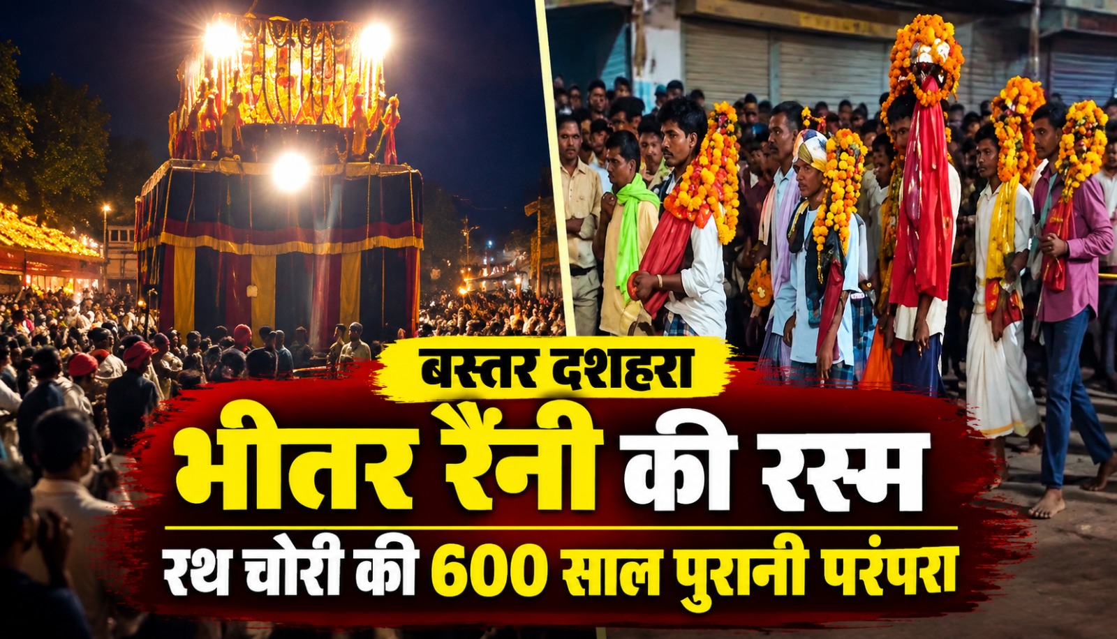 बस्तर दशहरा की भीतर रैनी रस्म में आदिवासी समुदाय द्वारा खींचा जाने वाला आठ पहियों का विशाल रथ