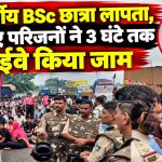 मध्य प्रदेश के मऊगंज में 19 वर्षीय बीएससी छात्रा के लापता होने के विरोध में रीवा-बनारस राष्ट्रीय राजमार्ग पर चक्काजाम करते परिजन और ग्रामीण
