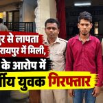 तारबाहर पुलिस ने बिलासपुर से लापता नाबालिग को रायपुर के किराये के मकान से बरामद किया।