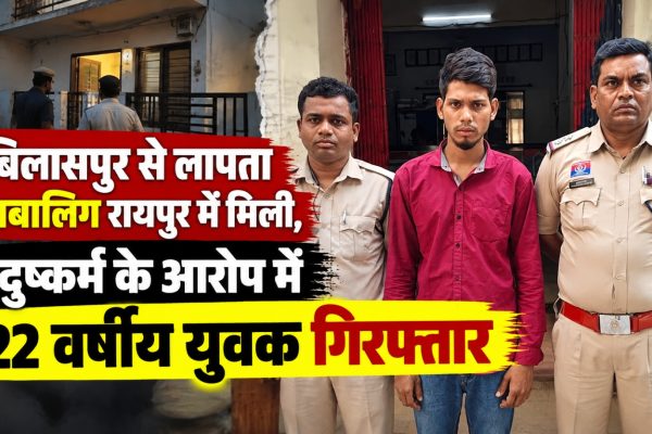 तारबाहर पुलिस ने बिलासपुर से लापता नाबालिग को रायपुर के किराये के मकान से बरामद किया।