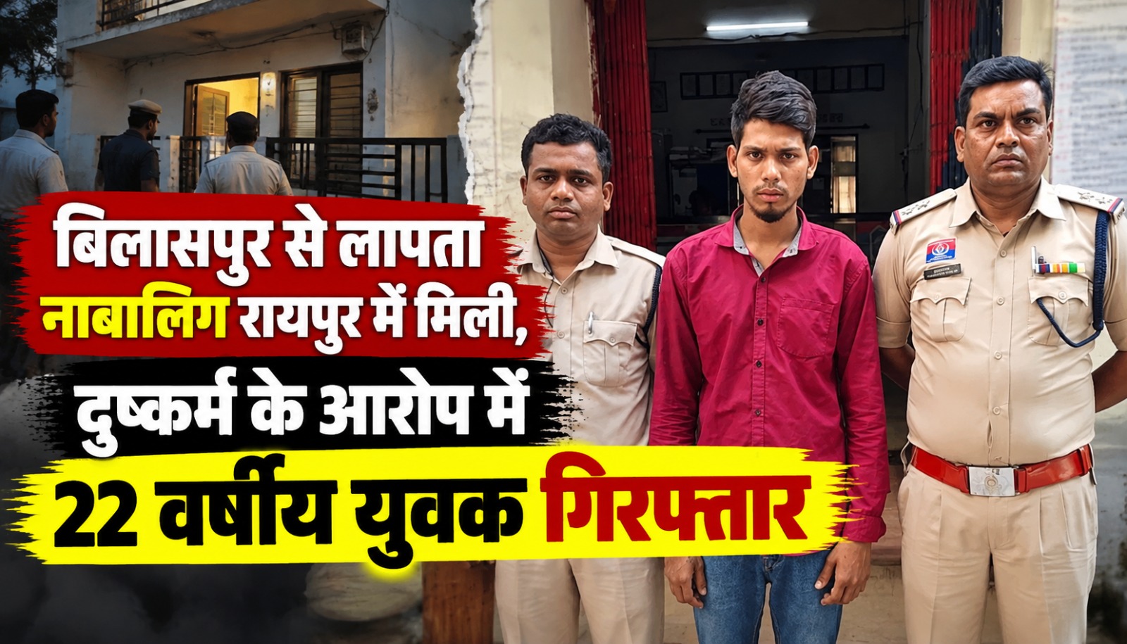 तारबाहर पुलिस ने बिलासपुर से लापता नाबालिग को रायपुर के किराये के मकान से बरामद किया।