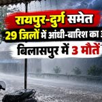 बिलासपुर में आकाशीय बिजली गिरने से मौत और छत्तीसगढ़ के 29 जिलों में मौसम अलर्ट