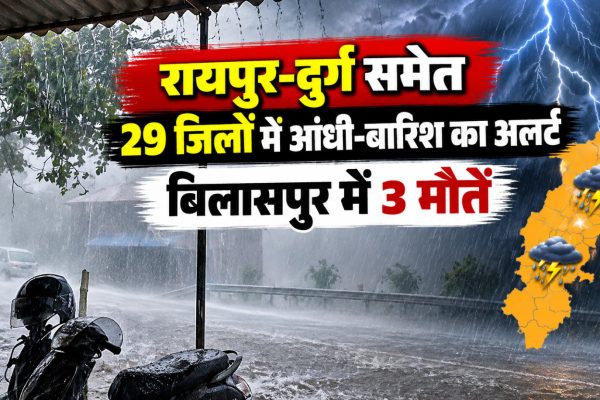 बिलासपुर में आकाशीय बिजली गिरने से मौत और छत्तीसगढ़ के 29 जिलों में मौसम अलर्ट