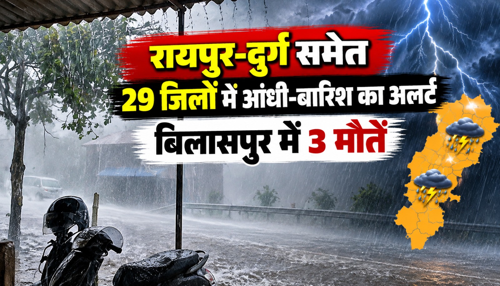 बिलासपुर में आकाशीय बिजली गिरने से मौत और छत्तीसगढ़ के 29 जिलों में मौसम अलर्ट