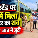 रायपुर के भाटागांव अंतर्राज्यीय बस स्टैंड पर खड़ी बस में कंडक्टर की मौत के मामले की जांच करती पुलिस
