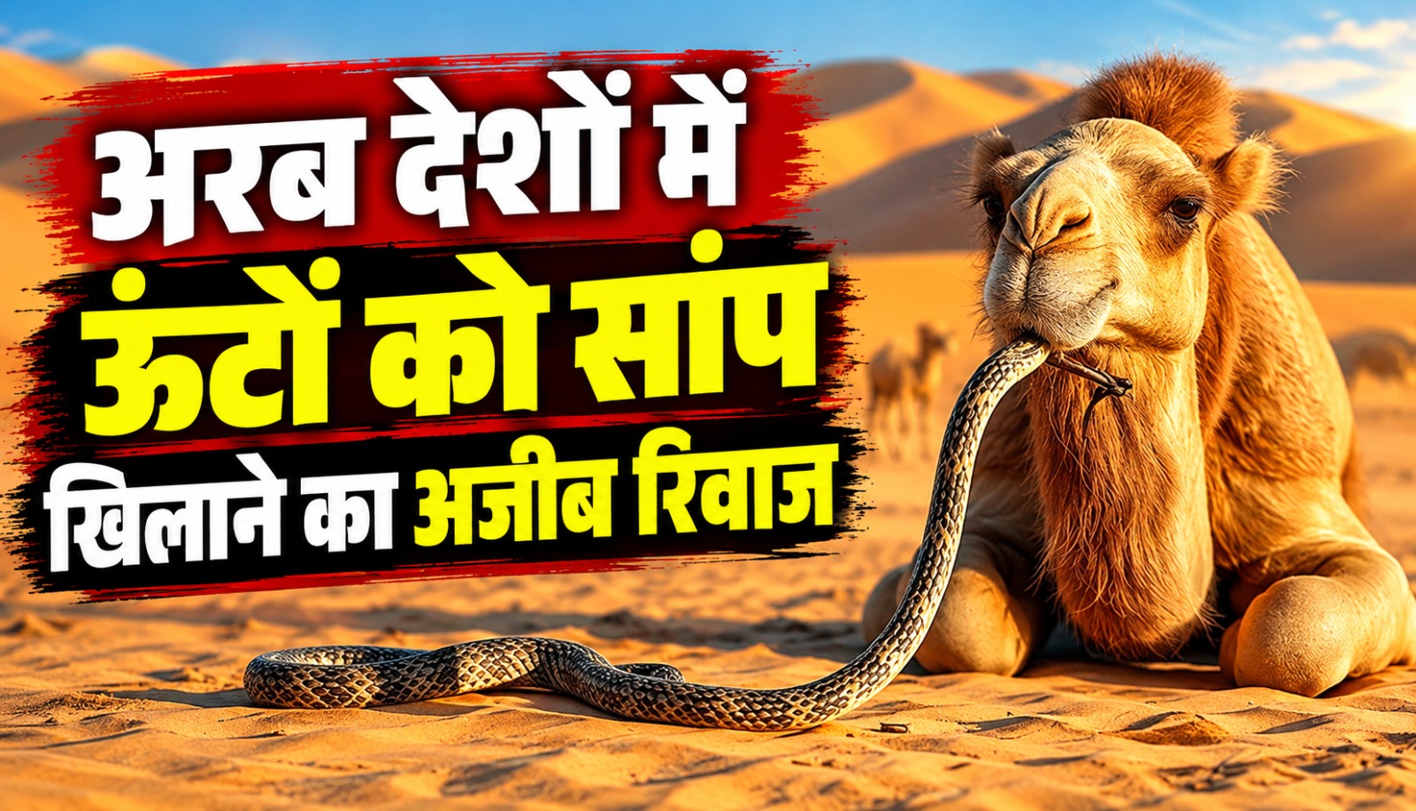 ऊंट और सांप से जुड़ी पारंपरिक पशु उपचार पद्धति का प्रतीकात्मक दृश्य