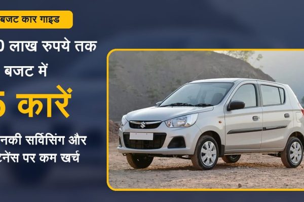 मारुति ऑल्टो K10, वैगनआर, टाटा टियागो, हुंडई ग्रैंड i10 नियॉस और निसान मैग्नाइट जैसी कारों की जानकारी