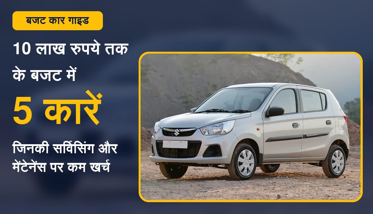 मारुति ऑल्टो K10, वैगनआर, टाटा टियागो, हुंडई ग्रैंड i10 नियॉस और निसान मैग्नाइट जैसी कारों की जानकारी