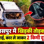 बिलासपुर के अमसेना गांव में चोरी के बाद जली कार और घटनास्थल