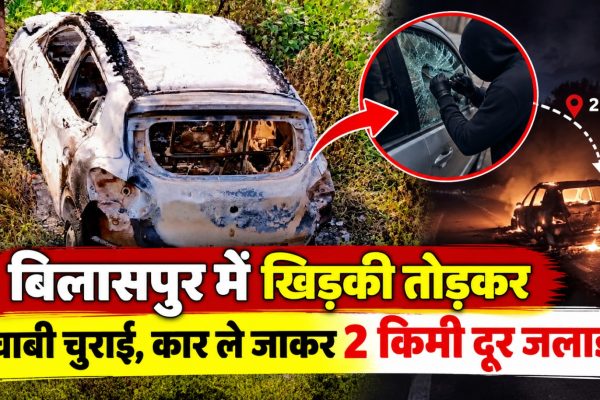 बिलासपुर के अमसेना गांव में चोरी के बाद जली कार और घटनास्थल