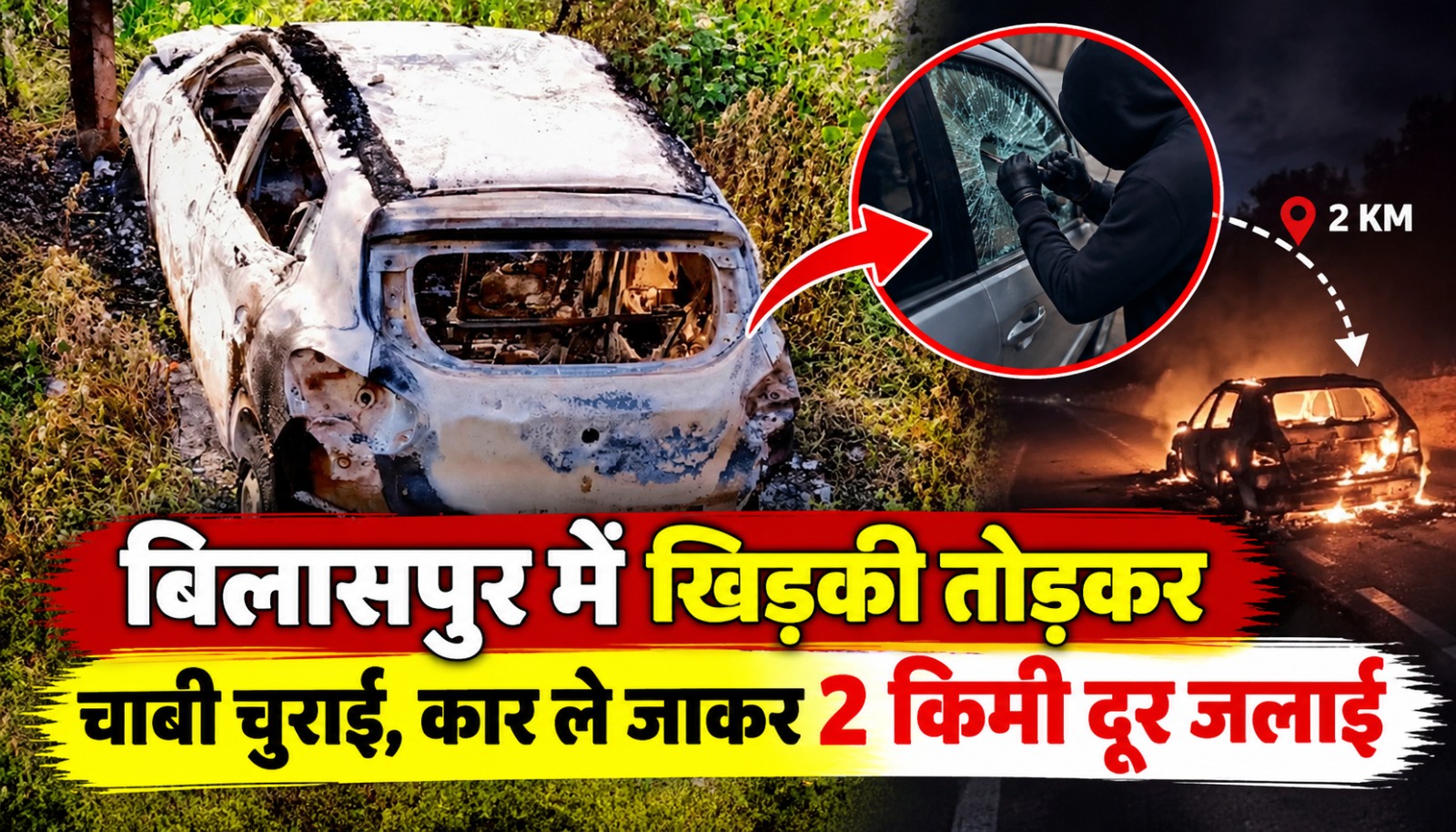 बिलासपुर के अमसेना गांव में चोरी के बाद जली कार और घटनास्थल