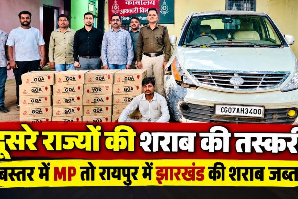 छत्तीसगढ़ में आबकारी विभाग की कार्रवाई के दौरान बस्तर में मध्यप्रदेश और रायपुर में झारखंड की शराब जब्त किए जाने का मामला।