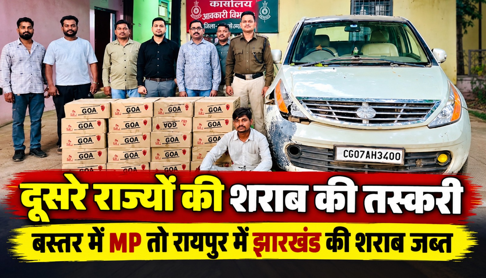 छत्तीसगढ़ में आबकारी विभाग की कार्रवाई के दौरान बस्तर में मध्यप्रदेश और रायपुर में झारखंड की शराब जब्त किए जाने का मामला।