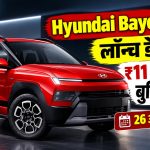 Hyundai Bayon की नई SUV का डिजाइन, 1.5 लीटर पेट्रोल इंजन और जनरेटिव AI वॉयस असिस्टेंट