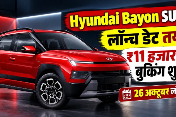 Hyundai Bayon की नई SUV का डिजाइन, 1.5 लीटर पेट्रोल इंजन और जनरेटिव AI वॉयस असिस्टेंट