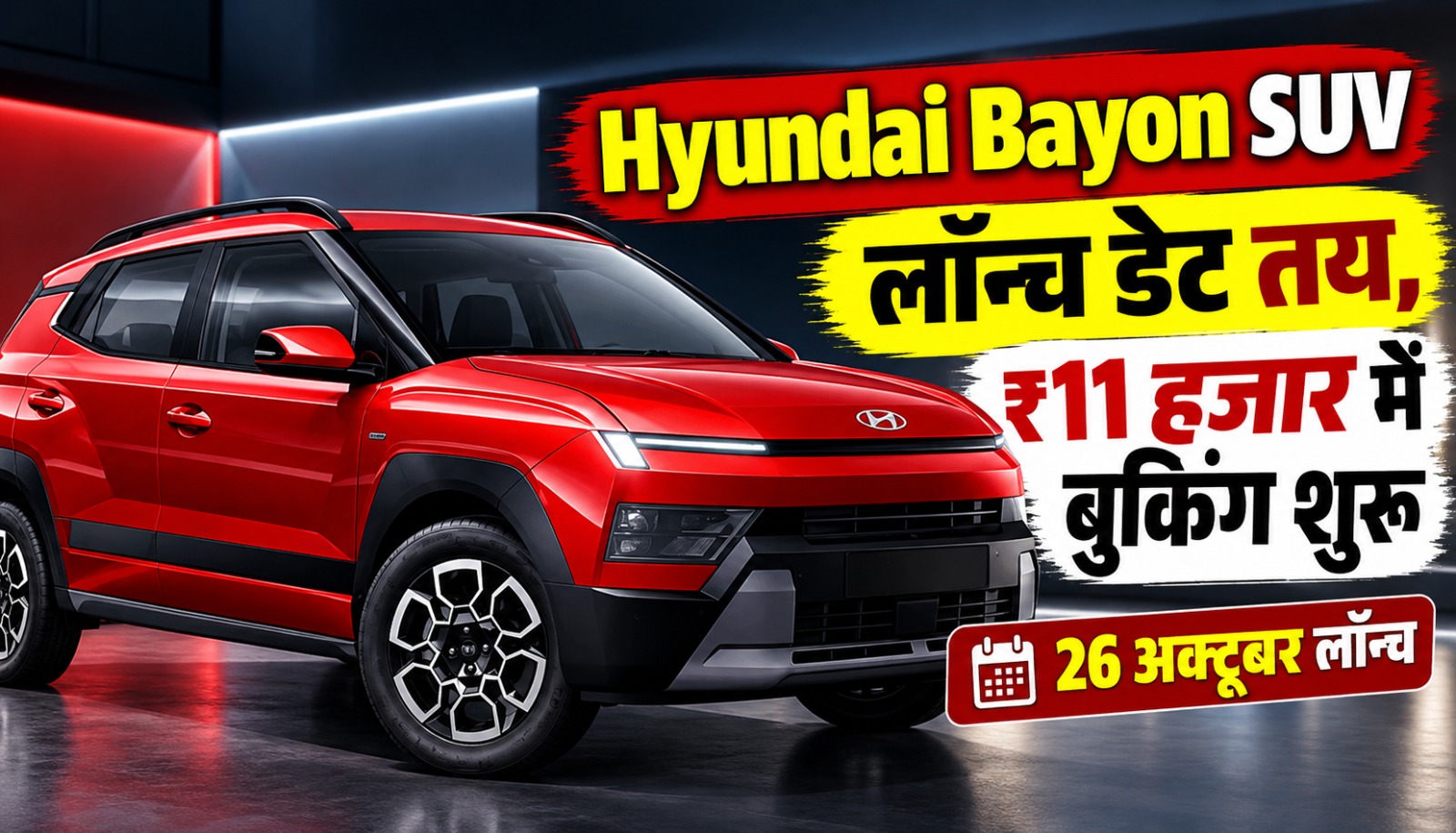 Hyundai Bayon की नई SUV का डिजाइन, 1.5 लीटर पेट्रोल इंजन और जनरेटिव AI वॉयस असिस्टेंट