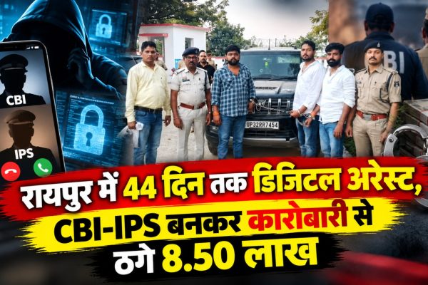 रायपुर में CBI और IPS अधिकारी बनकर डिजिटल अरेस्ट साइबर ठगी का मामला