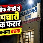 सरगुजा के कन्या परिसर स्थित प्लेस ऑफ सेफ्टी से छह अपचारी बालकों के फरार होने के मामले की जानकारी