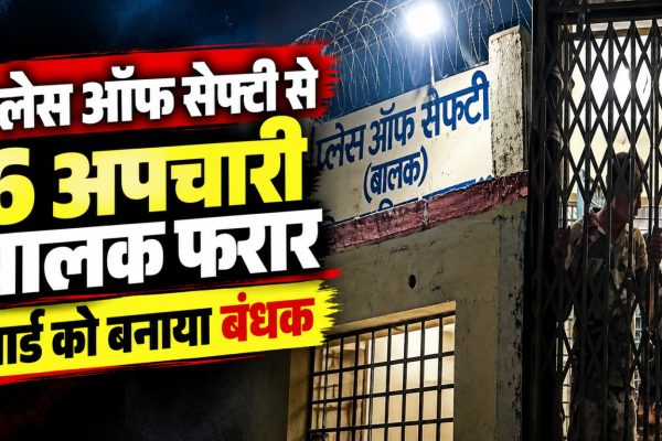 सरगुजा के कन्या परिसर स्थित प्लेस ऑफ सेफ्टी से छह अपचारी बालकों के फरार होने के मामले की जानकारी