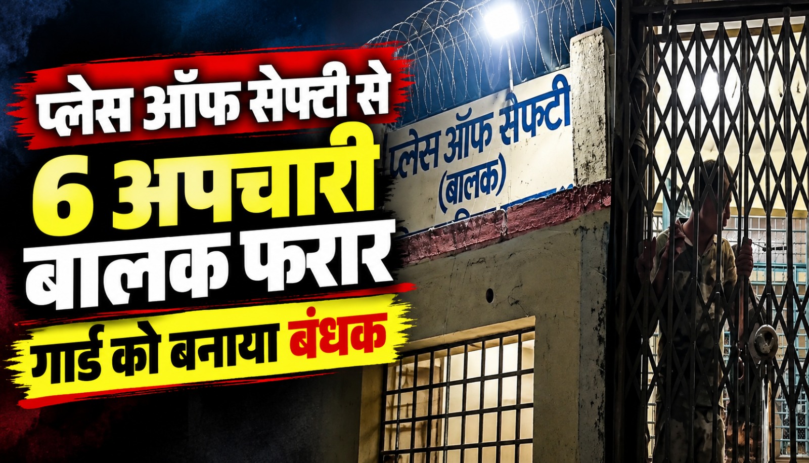 सरगुजा के कन्या परिसर स्थित प्लेस ऑफ सेफ्टी से छह अपचारी बालकों के फरार होने के मामले की जानकारी