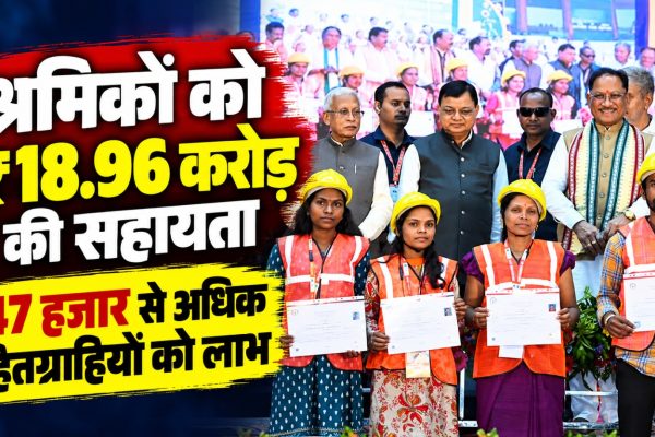 छत्तीसगढ़ भवन एवं अन्य सन्निर्माण कर्मकार कल्याण मंडल की योजनाओं से लाभान्वित निर्माण श्रमिक परिवार