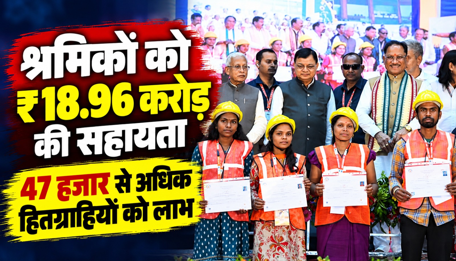 छत्तीसगढ़ भवन एवं अन्य सन्निर्माण कर्मकार कल्याण मंडल की योजनाओं से लाभान्वित निर्माण श्रमिक परिवार