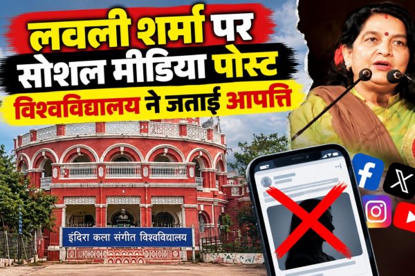 इंदिरा कला संगीत विश्वविद्यालय खैरागढ़ की कुलपति प्रो. डॉ. लवली शर्मा