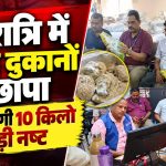 रायपुर में खाद्य एवं औषधि प्रशासन की टीम द्वारा दुकानों की जांच और खाद्य पदार्थों के सैंपल लेने की कार्रवाई