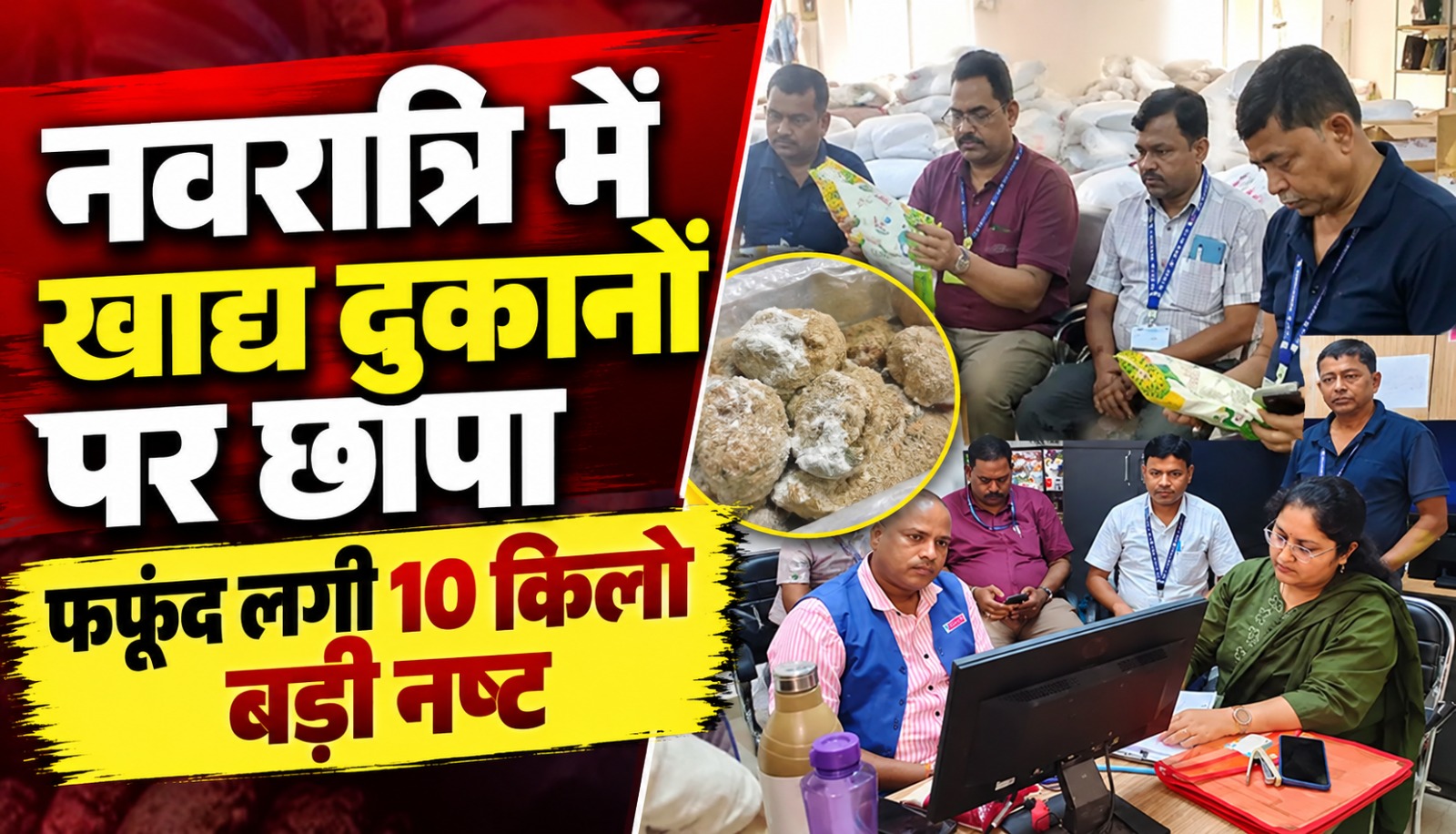 रायपुर में खाद्य एवं औषधि प्रशासन की टीम द्वारा दुकानों की जांच और खाद्य पदार्थों के सैंपल लेने की कार्रवाई