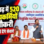 मुख्यमंत्री विष्णु देव साय ने रायपुर में स्वास्थ्य विभाग के 520 नवनियुक्त कर्मचारियों को नियुक्ति पत्र प्रदान किए