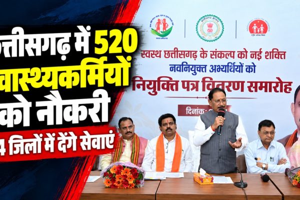 मुख्यमंत्री विष्णु देव साय ने रायपुर में स्वास्थ्य विभाग के 520 नवनियुक्त कर्मचारियों को नियुक्ति पत्र प्रदान किए