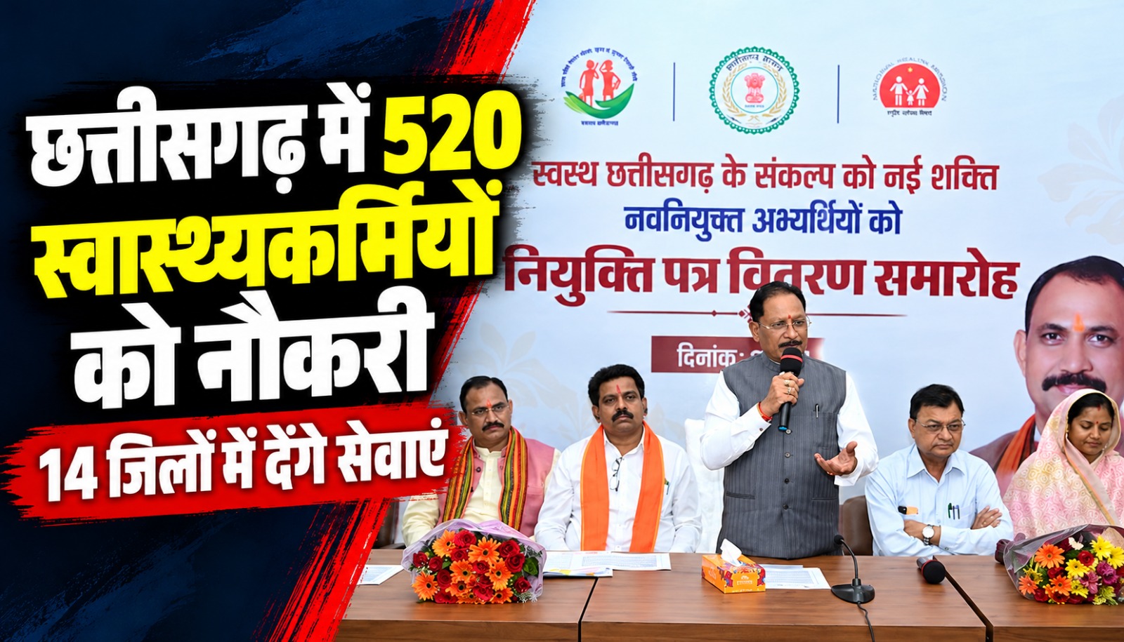 मुख्यमंत्री विष्णु देव साय ने रायपुर में स्वास्थ्य विभाग के 520 नवनियुक्त कर्मचारियों को नियुक्ति पत्र प्रदान किए