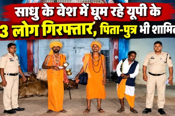 बालोद में साधु के वेश में घूम रहे उत्तर प्रदेश के तीन लोगों को गिरफ्तार कर ले जाती पुलिस