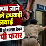 दुर्ग के नंदिनी नगर थाने से आरोपी के फरार होने की घटना को दर्शाता प्रतीकात्मक दृश्य